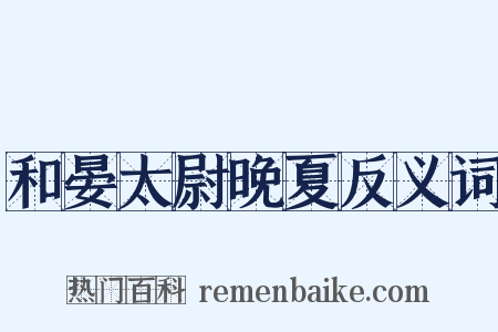 和晏太尉晚夏反义词是什么意思的图片